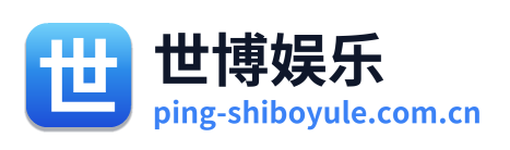 世博娱乐
